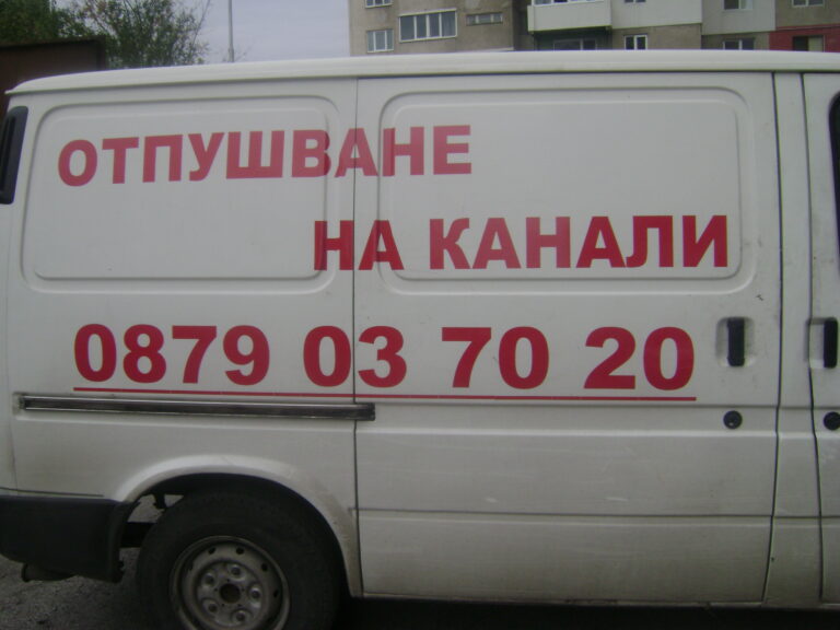 Отпушване на канали Варна